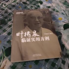 叶橘泉医集·方证三书：叶橘泉临证实用方剂