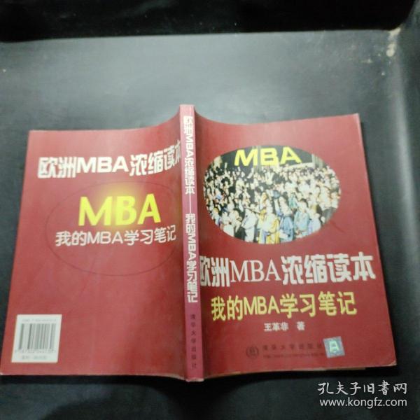 欧洲MBA浓缩读本