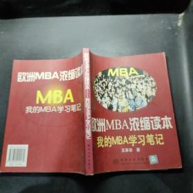 欧洲MBA浓缩读本