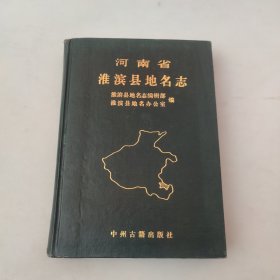 河南省淮滨县地名志