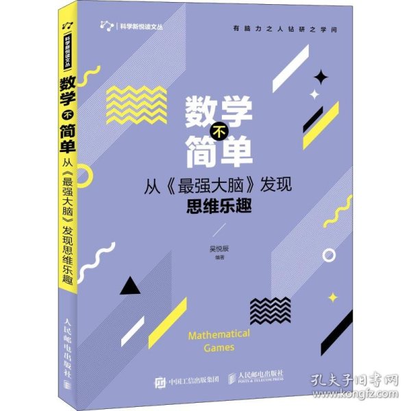 【正版书籍】数学不简单从《最强大脑》发现思维乐趣