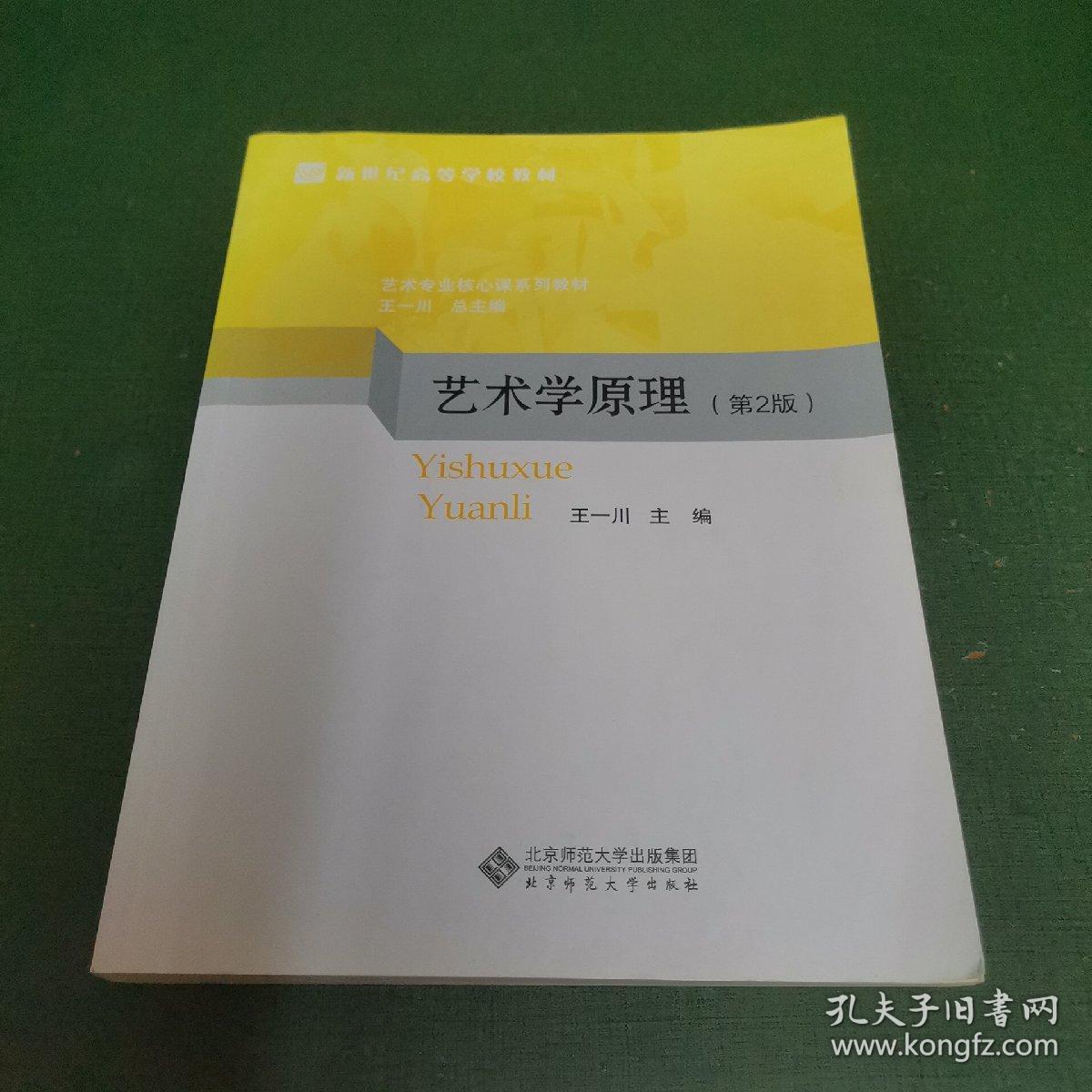 艺术学原理（第2版）/新世纪高等学校教材，艺术专业核心课系列教材