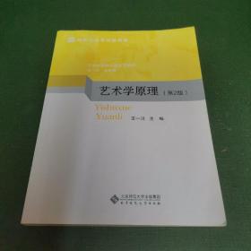 艺术学原理（第2版）/新世纪高等学校教材，艺术专业核心课系列教材
