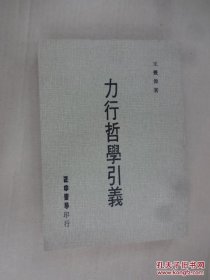 力行哲學(xué)引義