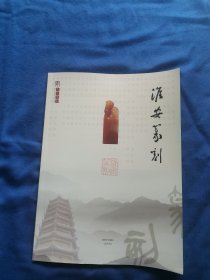 淮安篆刻，创刊号