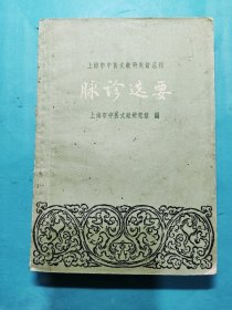 脉诊选要