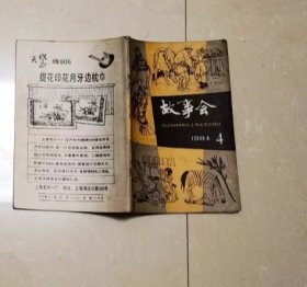 故事会1984年4月