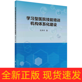 學習型醫(yī)院技能培訓機構體系化建設