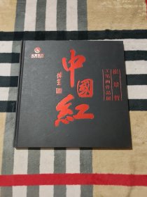 崔景哲工笔画作品展：中国红