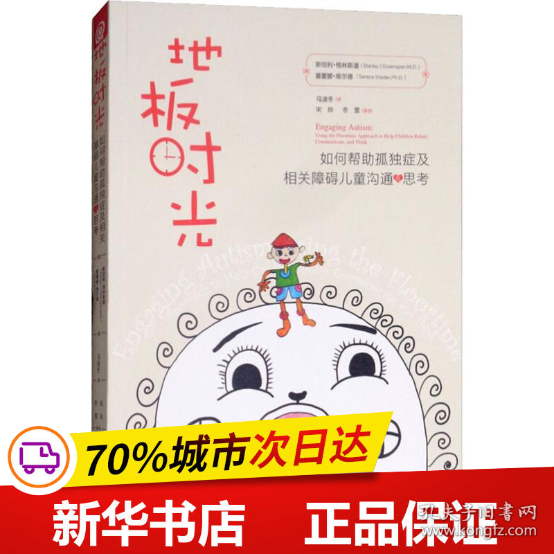 保正版！地板时光 如何帮助孤独症及相关障碍儿童沟通与思考9787508094960华夏出版社(美)斯坦利·格林斯潘(Stanley I.Greenspan),(美)塞蕾娜·维尔德(Serena Wieder)