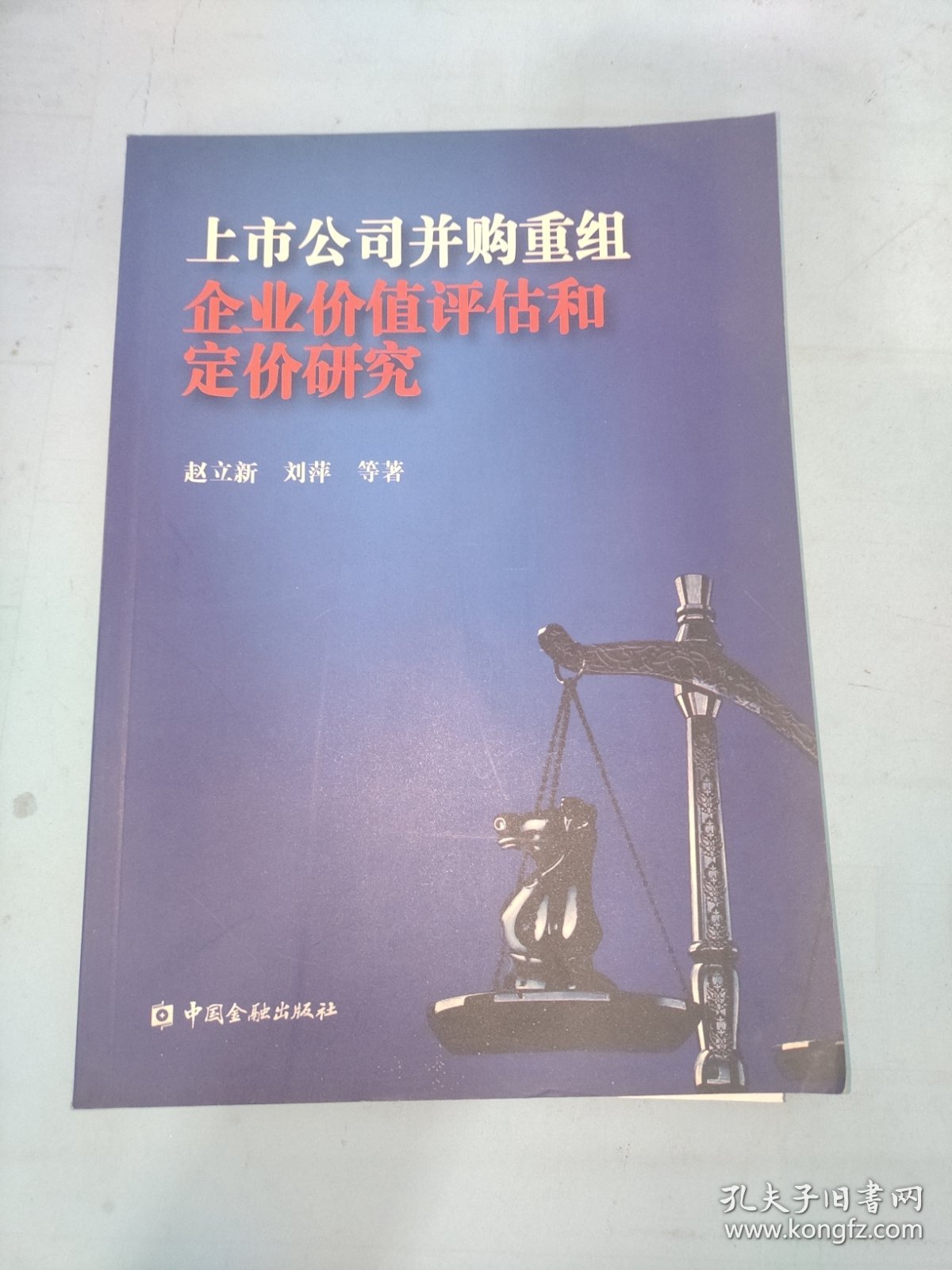 上市公司并购重组企业价值评估和定价研究