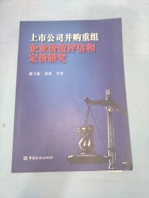 上市公司并购重组企业价值评估和定价研究