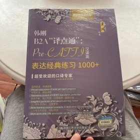 韩刚B2A“译点通”：Pre-CATTI汉译英表达经典练习1000+