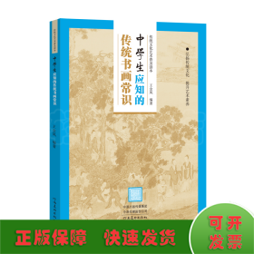 传统文化艺术普及读本——初中生应知的传统书画常识