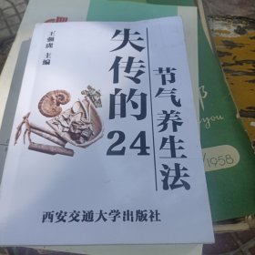 失传的24节气养生法/生活家系列