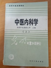 中医内科学上