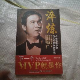 淬炼 : 下一个MVP就是你