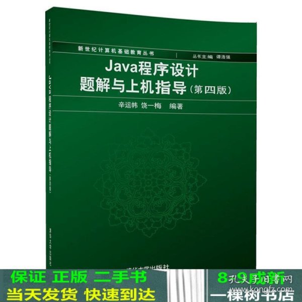 Java程序设计题解与上机指导(第四版)/新世纪计算机基础教育丛书