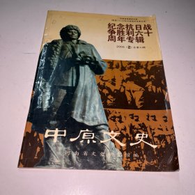 中原文史2005年第2期（总第43期）纪念抗日战争胜利六十周年专辑