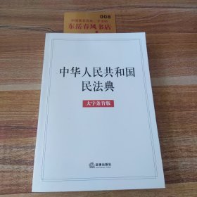 中华人民共和国民法典（大字条旨版）2020年6月K0512