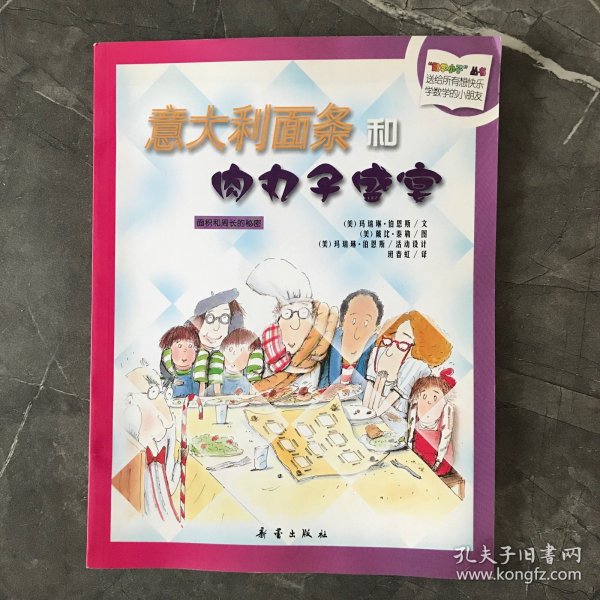 数学小子丛书：意大利面条和肉丸子盛宴