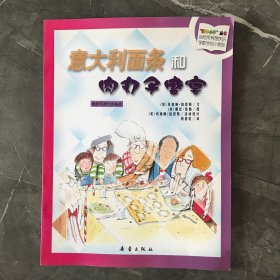 数学小子丛书：意大利面条和肉丸子盛宴