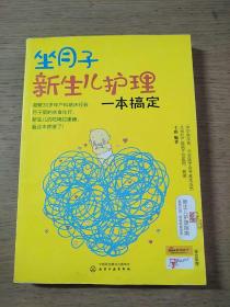 坐月子新生儿护理一本搞定