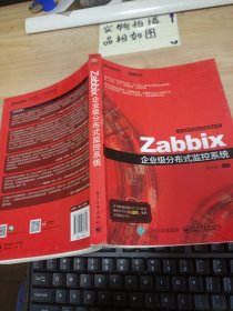 Zabbix企业级分布式监控系统