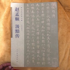 古代名家小楷 赵孟頫·汲黯传