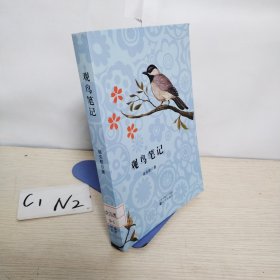 观鸟笔记