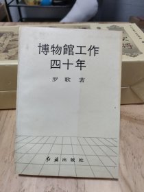 博物馆工作四十年