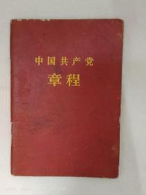 1956年中国共产党章程；中国共产党第八次全国代表大会通过