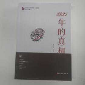 1935年的真相/中国专业作家小说典藏文库·肖克凡卷