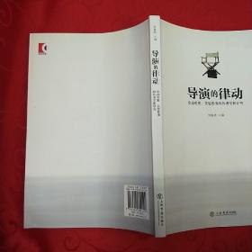 导演的律动：华语电影、实验影像和作者电影研究