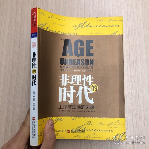 非理性的时代：与德鲁克比肩的管理大师查尔斯•汉迪最值得收藏套系无