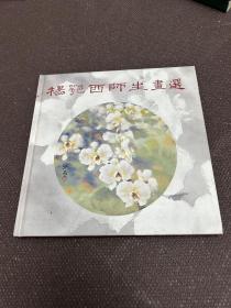 杨鄂西师生画选（签名钤印本）