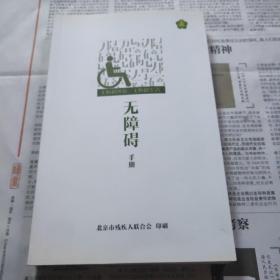 无障碍环境 无障碍生活 无障碍手册