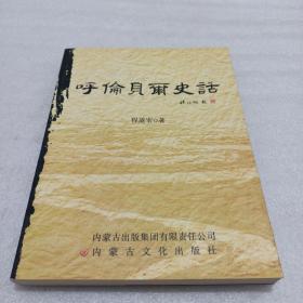 呼伦贝尔史论