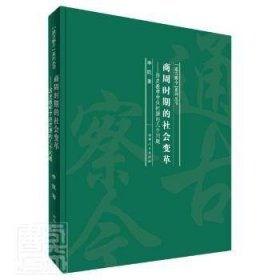 商周时期的社会变革：历史教学中应把握的几个问题/“通古察今”系列丛书