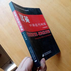 汉英口译技巧训练