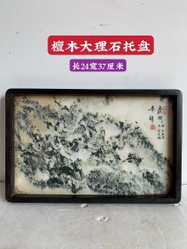 檀木大理石托盘、品相如图、保存完好