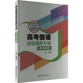 高考俄语语法选择专项 考点训练