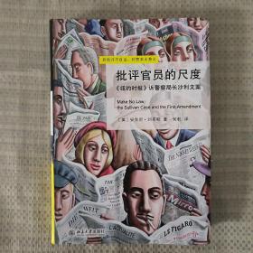 批评官员的尺度：《纽约时报》诉警察局长沙利文案