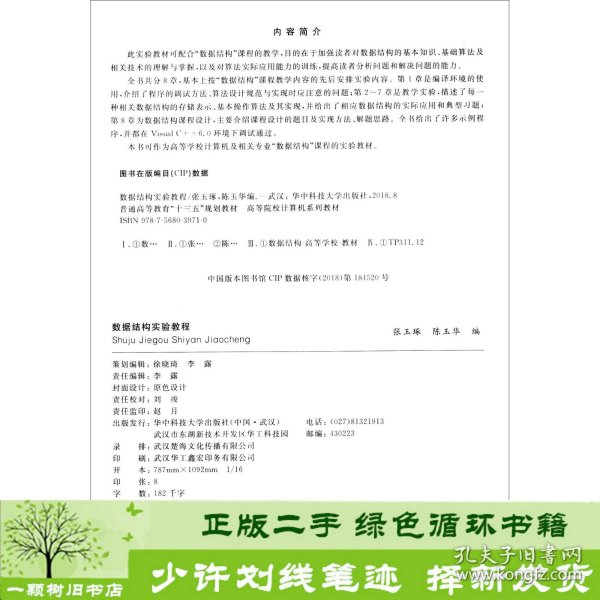 数据结构实验教程/空间信息技术实验系列教材·高等院校计算机系列教材