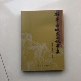 抚宁长城民间故事集（一版一印）