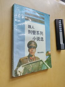 魏人刑警系列小說選