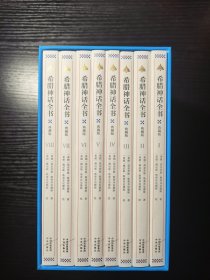 希腊神话全书（典藏版）（全8册）