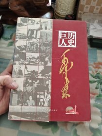 历史巨人毛泽东（中下）两册合售【16开精装】