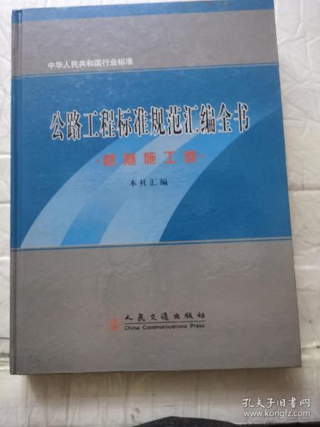 公路工程标准规范汇编全书：桥隧施工卷