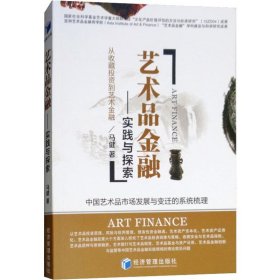 艺术品金融——实践与探索
